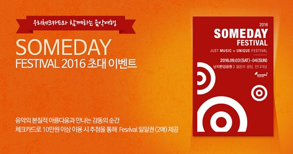 △SOMEDAY FESTIVAL 2016 이벤트./사진제공=우리카드