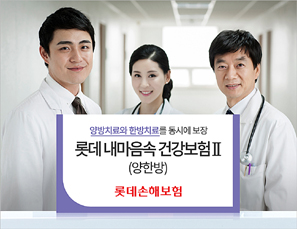 롯데손보 ‘내마음속 건강보험Ⅱ(양한방)’