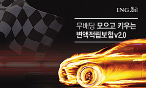 ING생명, 고객이 자산운용 방식 직접 선택