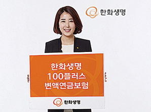 한화생명, 수익률 관계없이 최대 130% 보증