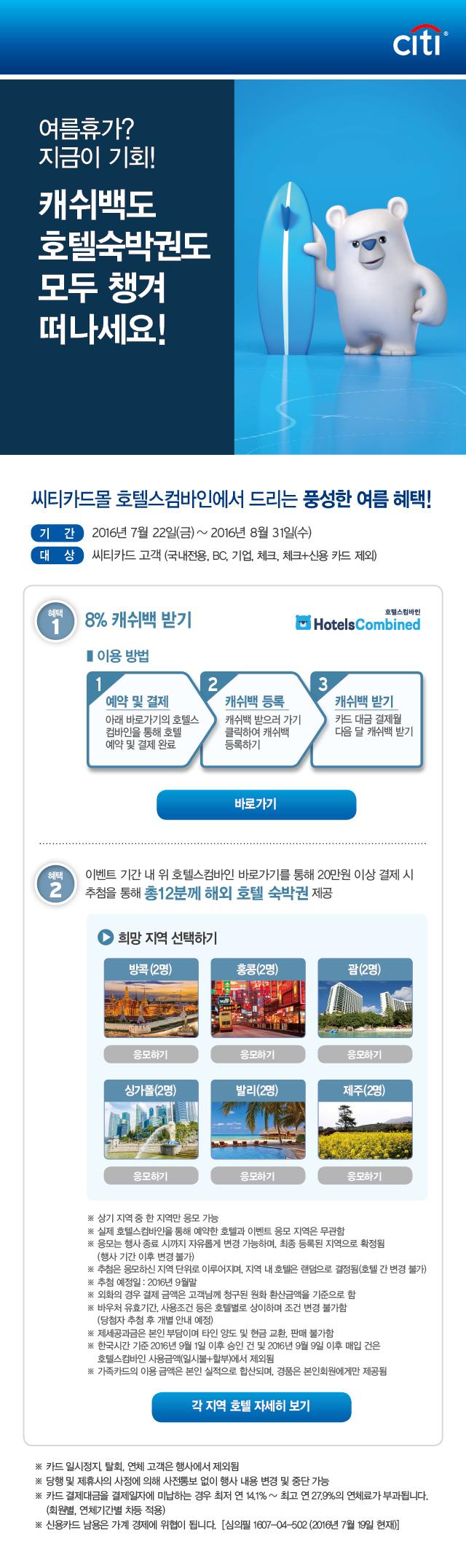 씨티카드, 호텔스컴바인 결제 고객 대상 캐쉬백 이벤트