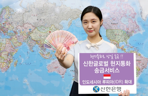 신한은행, 인도네시아로 현지통화 당일송금 지원