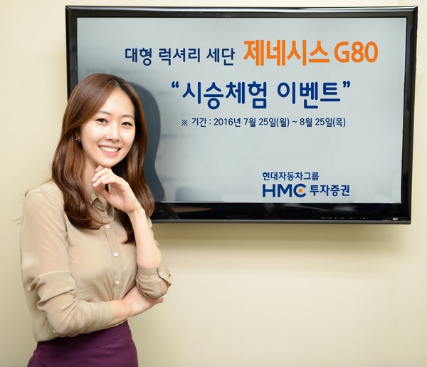 HMC투자증권, '제네시스 G80 시승체험 이벤트'