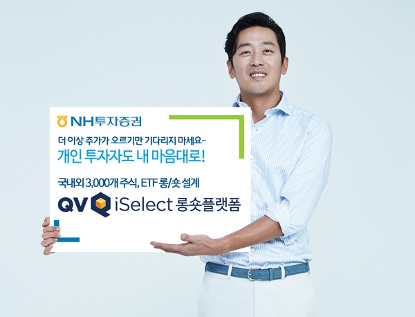 NH투자증권, 'QV iSelect 롱숏플랫폼' 출시