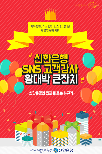 신한은행 SNS 3대 채널 동시 ‘감사 이벤트’ 개최
