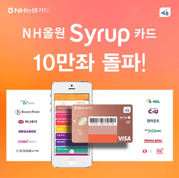 NH농협카드 'NH올원 Syrup(시럽)카드' 10만좌 돌파