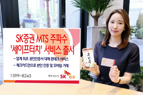 SK증권 MTS 주파수, 체크카드 로그인 서비스 실시