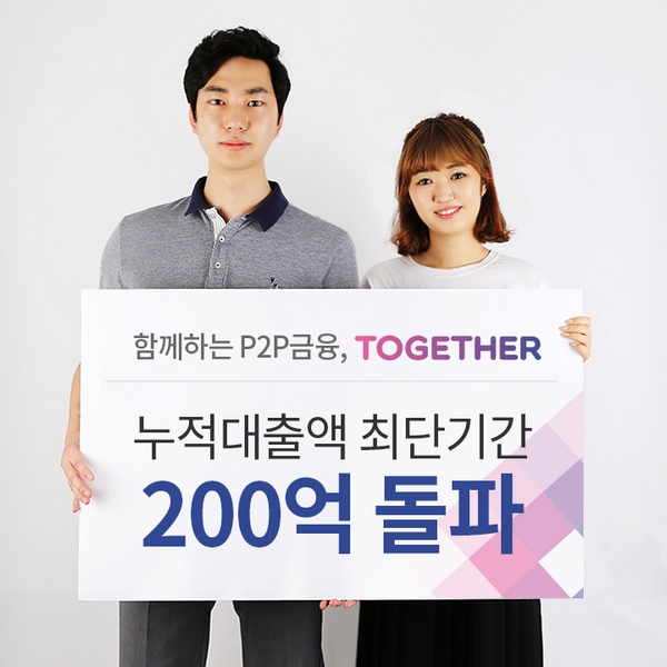 △P2P금융 스타트업인 주식회사 투게더앱스의 투게더가 누적대출 금액 200억원을 돌파했다고 25일 밝혔다./사진제공=투게더