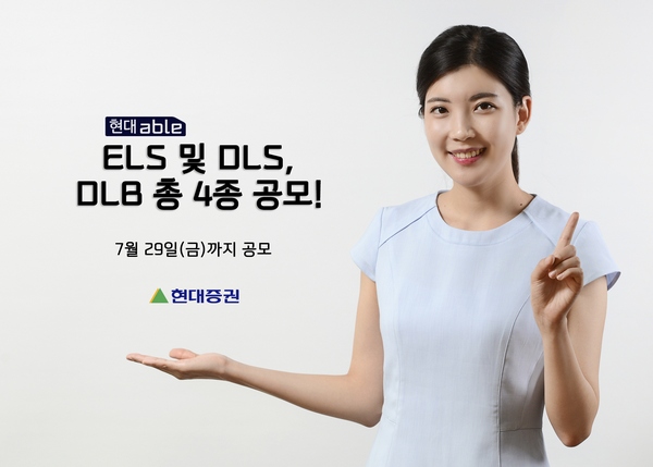 현대증권, 연 5.6% 수익률  ELS 등 4종 공모