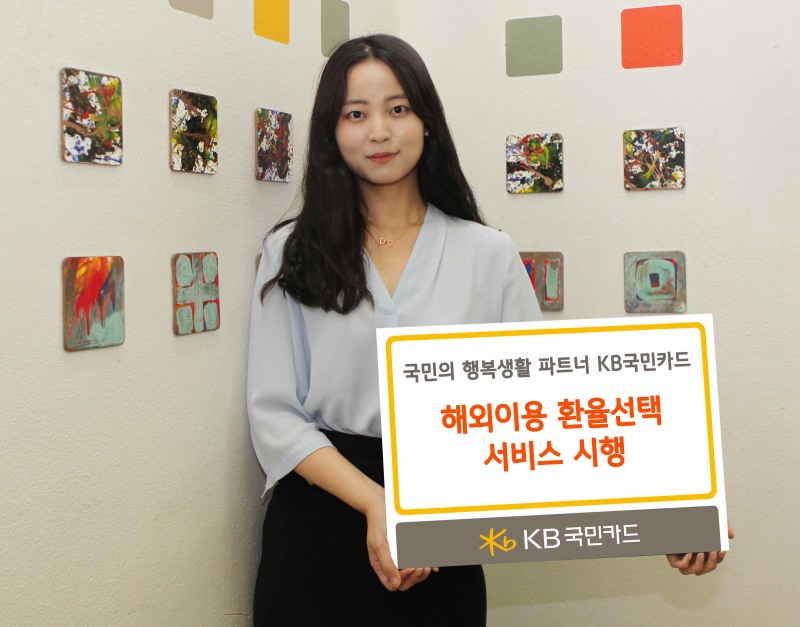 △KB국민카드 해외이용 환율선택 서비스 시행./사진제공=KB국민카드