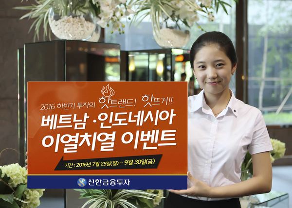 신한금융투자, 베트남·인니 신규고객 혜택 제공