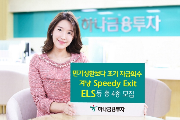 하나금융투자, 조기 자금회수 ELS 등 총 4종 모집