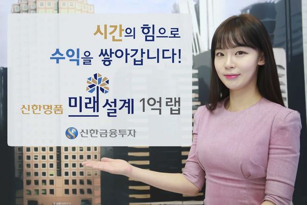 신한금투, ‘명품 미래설계 1억랩’ 6개월 수익률 9.7%
