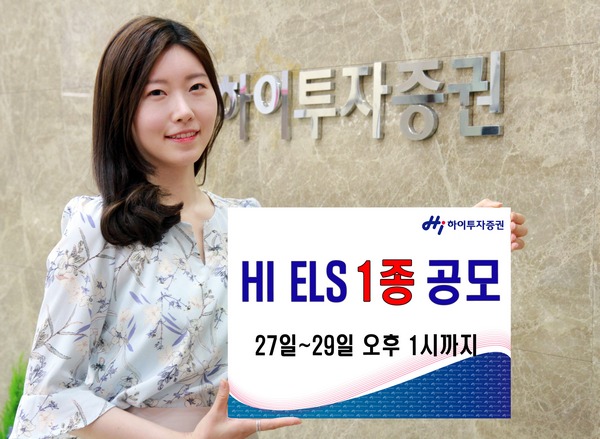 하이투자증권, 연 6.5% 수익 ELS 1종 공모