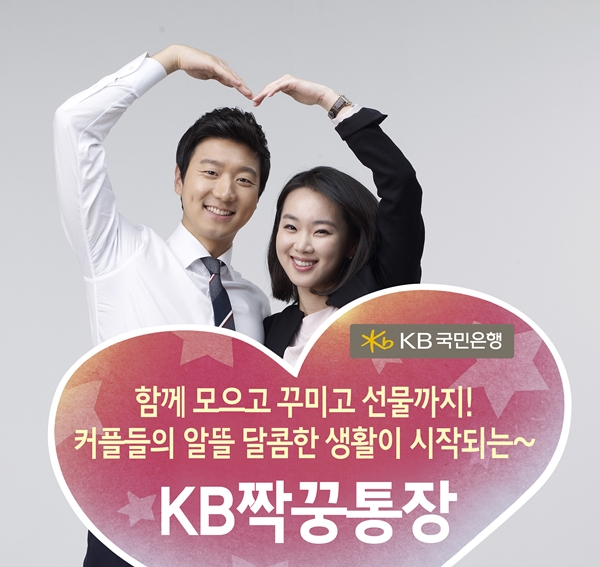 KB국민은행, 커플 위한 'KB짝꿍통장' 출시