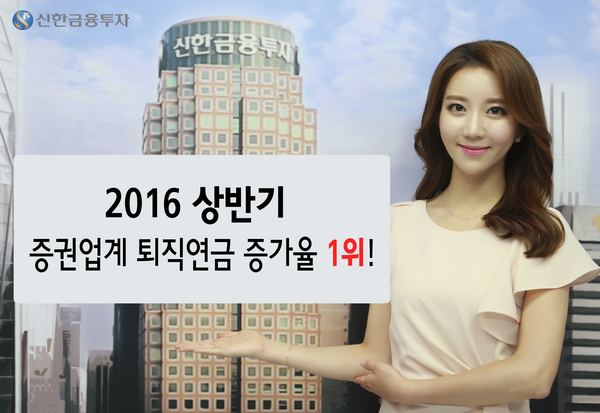 신한금융투자, 상반기 증권업계 퇴직연금 증가율 1위