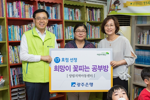 광주은행, 희망이 꽃피는 공부방 17호점 선정식 실시