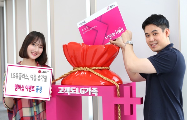 LG유플, “여름휴가는 특별하게 보내세요”