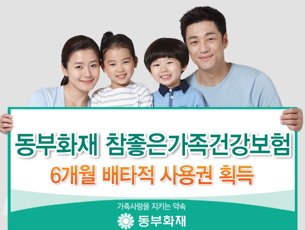 동부화재, 참좋은가족건강보험 배타적 사용권 획득