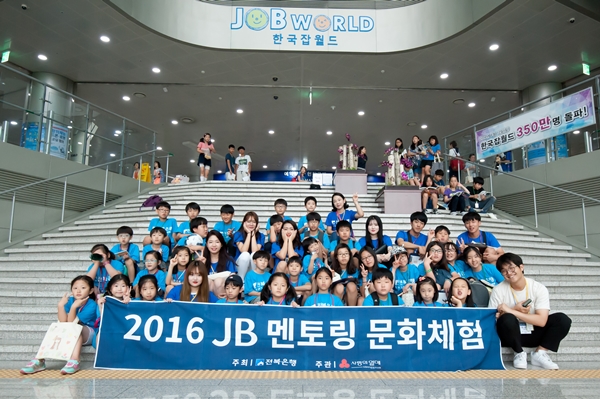 전북은행, 저소득가정 아동 초청 ‘한국 잡월드 체험’ 실시