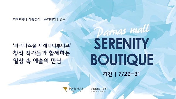 파르나스몰이‘세레니티 부티크’ 플리마켓을 개최한다. 인터컨티넨탈 파르나스 호텔 제공