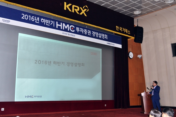 HMC증권, 임직원 대상 하반기 경영 설명회 개최