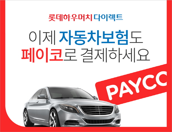 롯데손보, 차보험료 페이코로 결제 가능