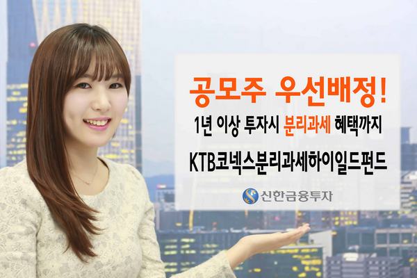 신한금융투자, 'KTB코넥스분리과세하이일드펀드' 판매