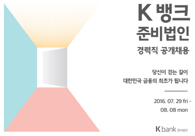 K뱅크, 본인가 전 대규모 경력직 공개채용