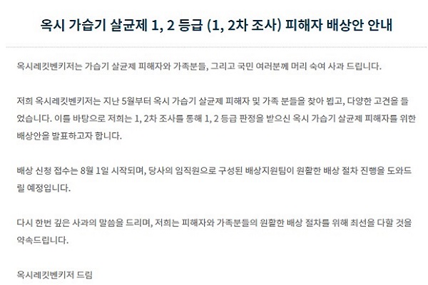 31일 옥시레킷벤키저가 가습기 살균제 1·2등급 피해자에 대한 배상안을 발표했다. 옥시레킷벤키저 홈페이지