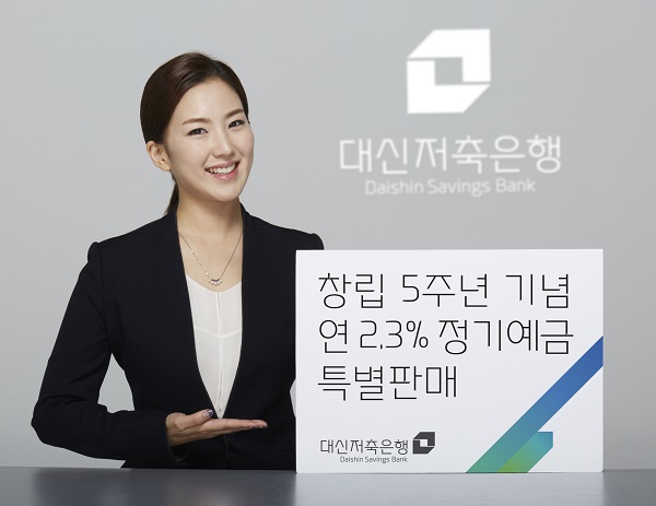 △대신저축은행 연 2.3% 정기예금 특별판매./사진제공=대신저축은행
