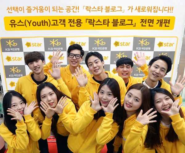 KB국민은행, 유스 고객 전용 '락스타 블로그' 전면 개편