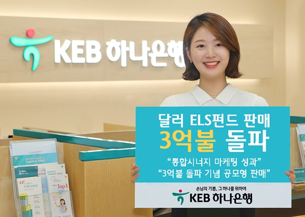 KEB하나은행, 달러 ELS펀드 판매 3억불 돌파