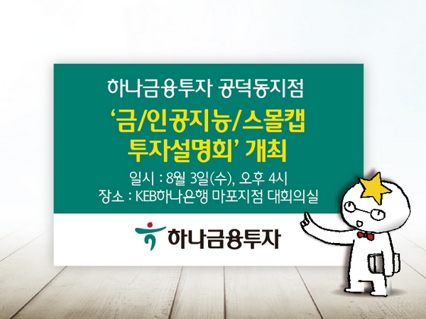 하나금융투자, '금·인공지능·스몰캡 투자설명회'