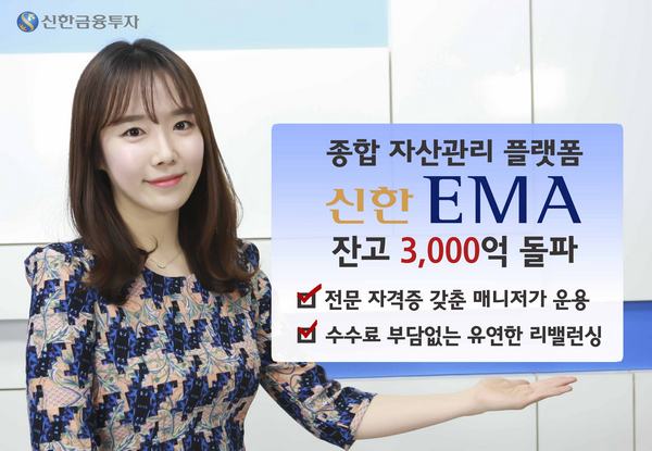 신한금융투자 종합자산관리 '신한EMA' 3000억 돌파
