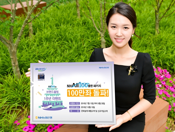 NH농협은행, 'All100플랜 패키지' 100만좌 돌파