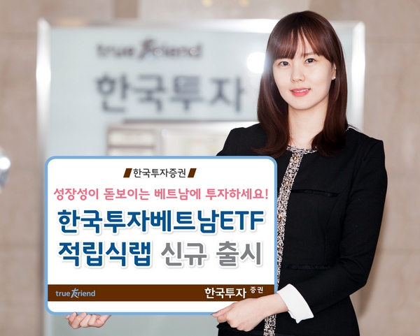 한국투자증권, '한국투자베트남ETF적립식랩' 출시