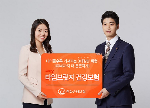 △한화손해보험은 100세까지 암과 뇌졸중, 급성심근경색증 등의 질병을 집중 보장하는 '무배당 타임브릿지 건강보험'을 출시했다./사진제공=한화손해보험