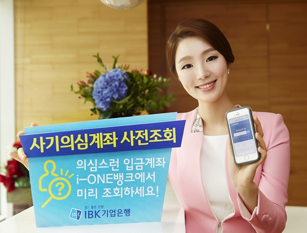 IBK기업은행, 사기의심계좌 사전조회 서비스 시행