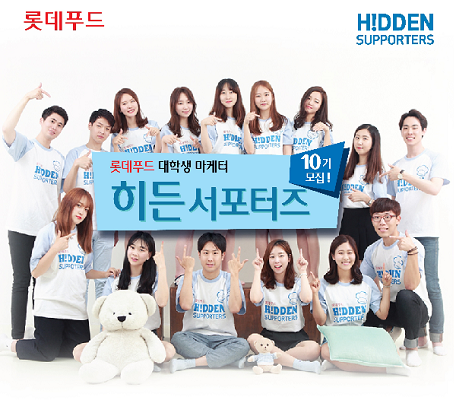 롯데푸드가 대학생 마케터 프로그램 ‘히든서포터즈’가 10기를 모집합니다.