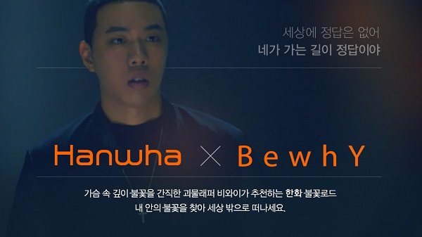 한화그룹이 새로운 컨셉트의 사회공헌 프로그램 ‘한화 불꽃로드’ 캠페인을 전개한다.