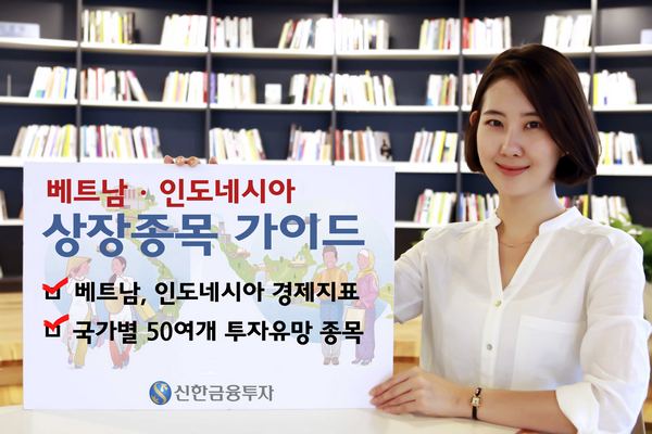 신한금융투자, 베트남·인도네시아 유망종목 제공