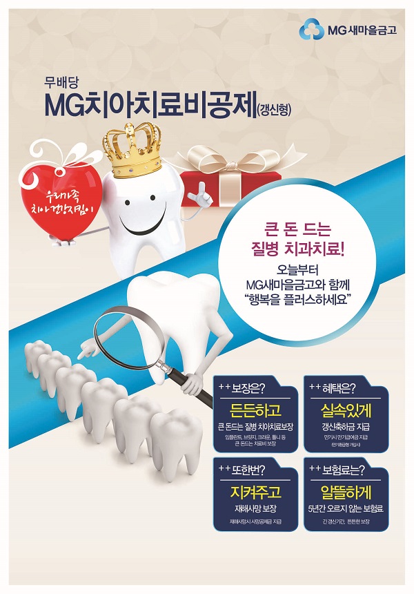 △(무)MG치아치료비공제./사진제공=새마을금고중앙회