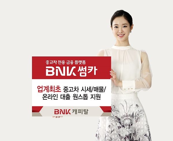 △BNK썸카./사진제공=BNK캐피탈
