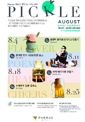 파르나스몰이 진행하는 문화예술 행사‘피클’ 포스터. 인터컨티넨탈 호텔 제공