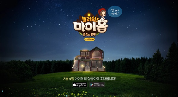 놀러와 마이홈 for Kakao, 사전예약자 100만명 육박