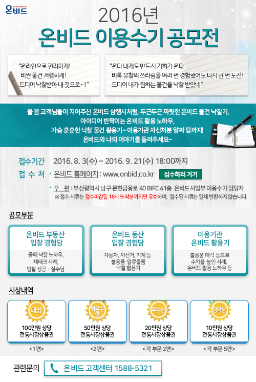△캠코 온비드 이용수기 공모 안내./사진제공=캠코