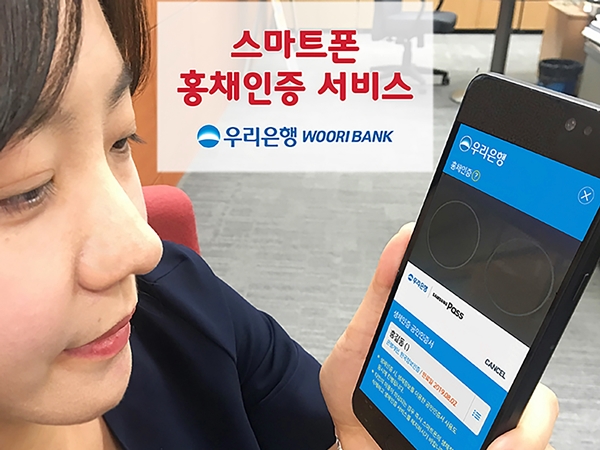 우리은행, ‘스마트폰 홍채인증 서비스’ 개시