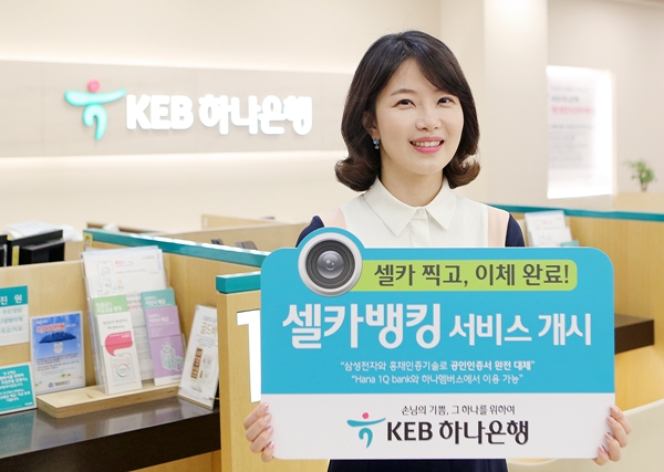 KEB하나은행, ‘셀카뱅킹’ 서비스 개시