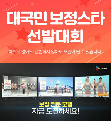 CJ오쇼핑이 보정속옷 일반인 모델 선발대회의 참가 지원을 4일부터 시작한다. CJ오쇼핑 제공